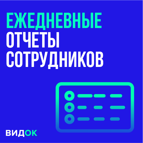 Ежедневные отчеты сотрудников